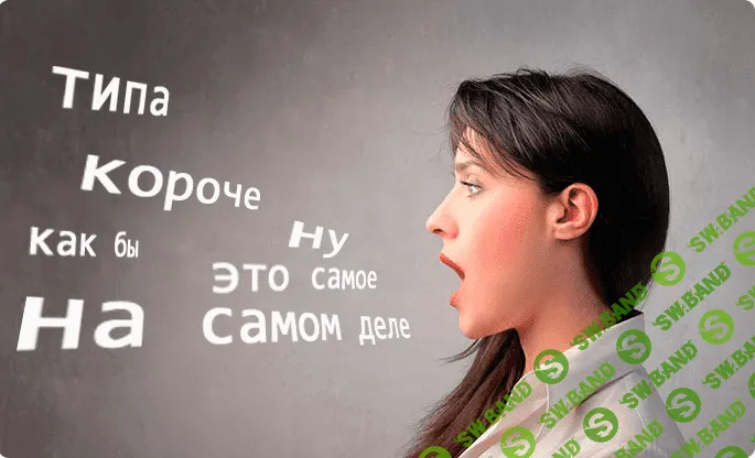 Как очистить свою речь от слов-паразитов и стать успешным оратором