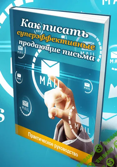 Как писать суперэффективные продающие письма