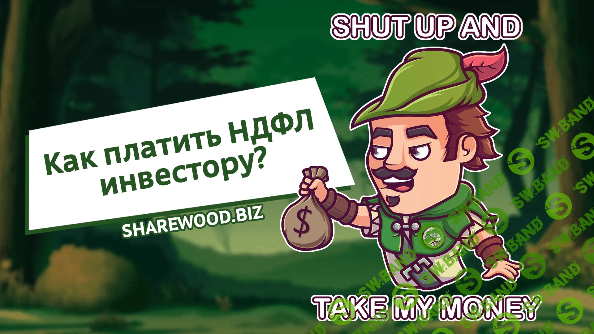 Как платить НДФЛ инвестору?