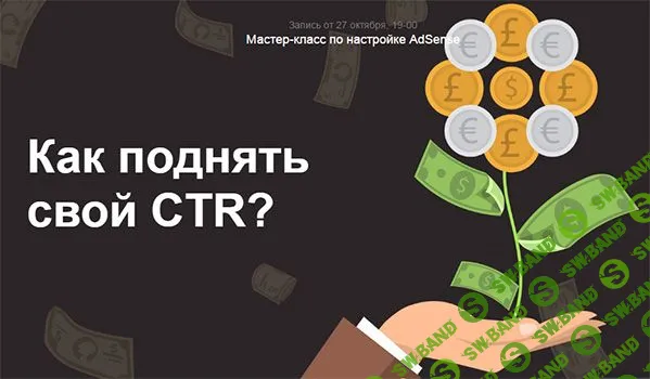 Как поднять свой CTR. Мастер-класс по настройке AdSense
