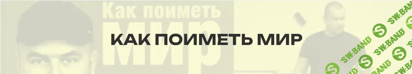 Как поиметь мир? [Вадим Шлахтер]