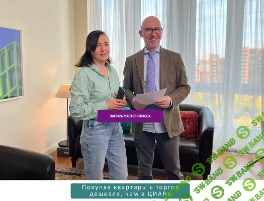 Как покупать недвижимость на торгах по банкротству дешевле рынка [Тариф видео и презентация] [Александр Саяпин, Сергей Прокофьев]