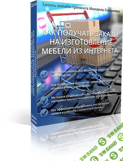 Как получать заказы на изготовление мебели из интернета - Смирнов