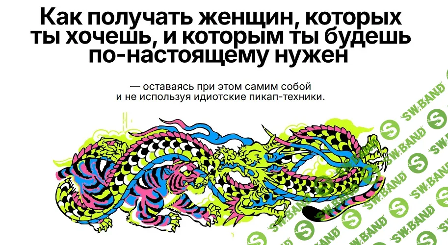 Как получать женщин, которых ты хочешь, и которым ты будешь по-настоящему нужен [Пакет Вип] [Даня Козловский]