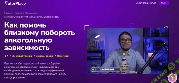 Как помочь близкому побороть алкогольную зависимость [TutorPlace] [Илья Тараканов]