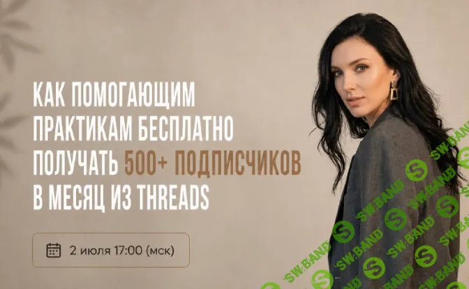 Как помогающим практикам бесплатно набирать 500+ подписчиков в месяц из Threads [Тариф Сам решууу] [Юлия Сангинова]