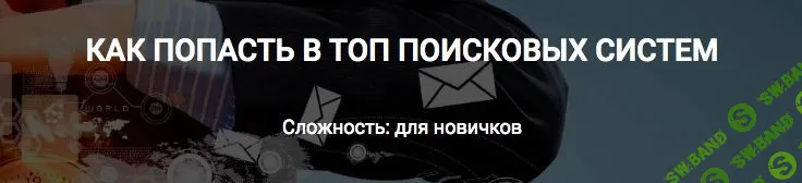 Как попасть в ТОП поисковых систем