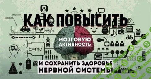 Как повысить мозговую активность и сохранить здоровье нервной системы (Эрнест Мелкумянц, 2017)