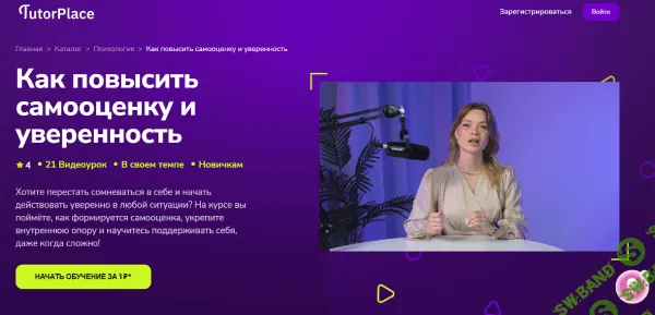 Как повысить самооценку и уверенность [TutorPlace] [Марина Степанова]