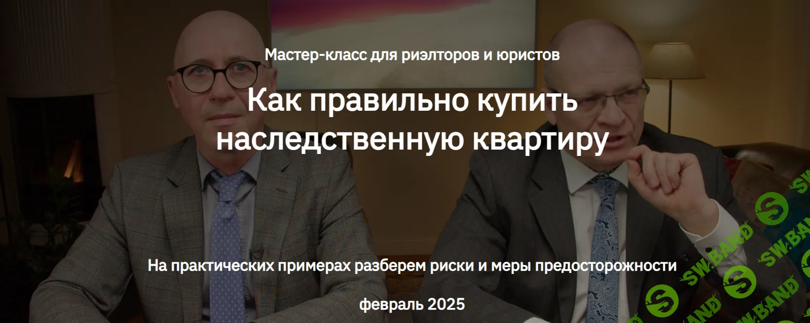 Как правильно купить наследственную квартиру [Тариф запись мастер-класса] [Сергей Прокофьев, Сергей Гордейко]