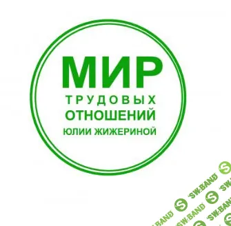 Как правильно составить резюме и найти хорошую работу [Юлия Жижерина]