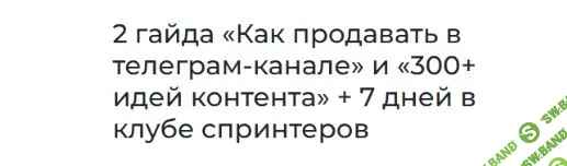 Как продавать в телеграм-канале. 300 идей контента [Ильяна Левина]