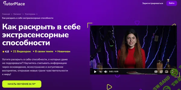 Как раскрыть в себе экстрасенсорные способности [TutorPlace] [Диана Кожема]
