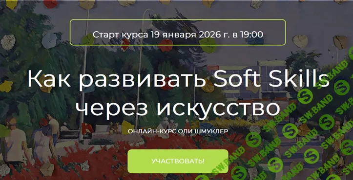 Как развивать Soft Skills через искусство [Оля Шмуклер]