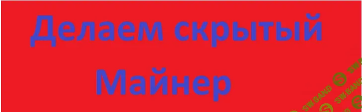 Как сделать скрытый майнер.