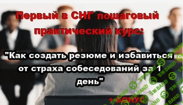 Как создать эффективное резюме и избавиться от страха собеседований за 1 день