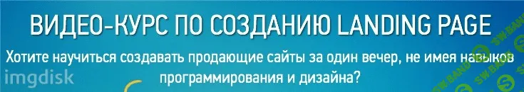Как создать Landing Page всего за один вeчер