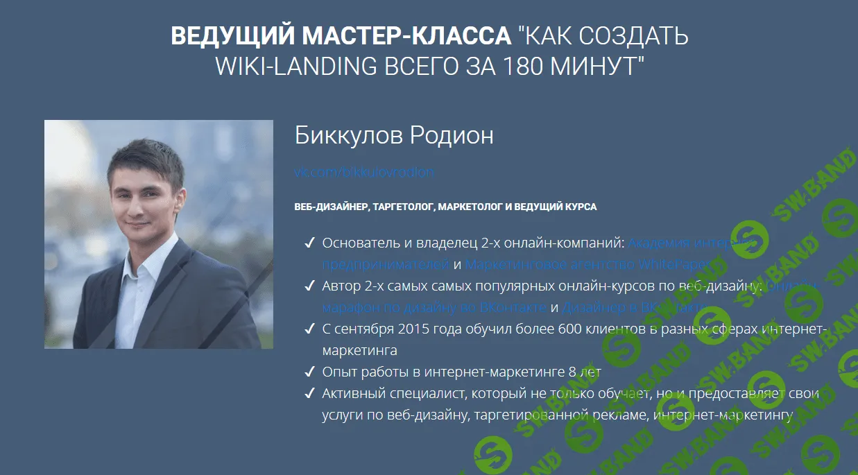 Как создать Wiki-landing ВКонтакте - Родион Биккулов (2017)