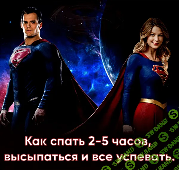 Как спать 2-5 часов, высыпаться и все успевать (2019)