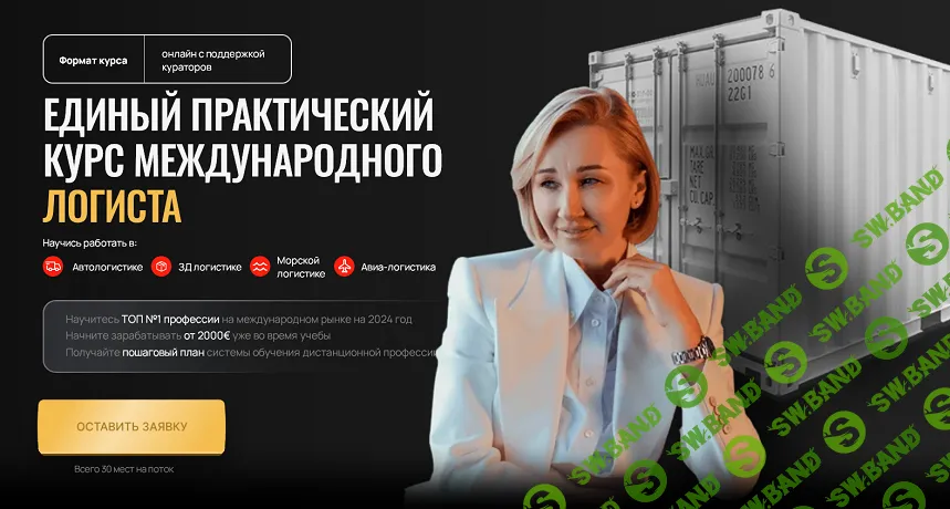 Как стать международным логистом [Тариф Premium] [Школа международной логистики Corcel] [Анна Хаустова]