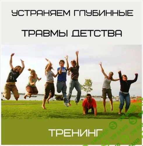 Как стать счастливчиком, устранив психологические травмы детства (2017)