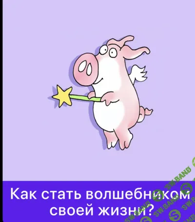 Как стать волшебником своей жизни? [Дарья Гинзбург]