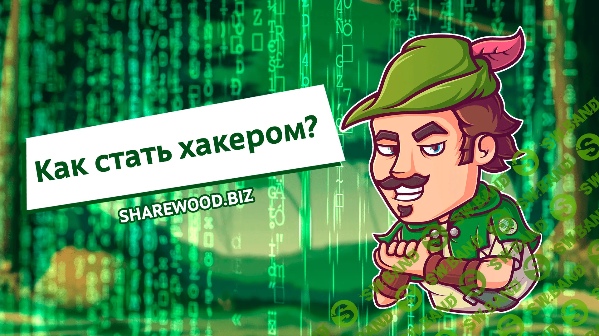 Как стать хакером?