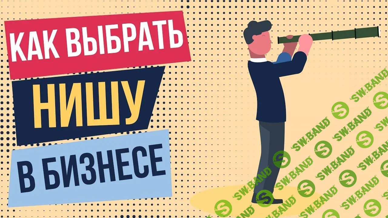 Как выбрать прибыльную нишу для вашего бизнеса?
