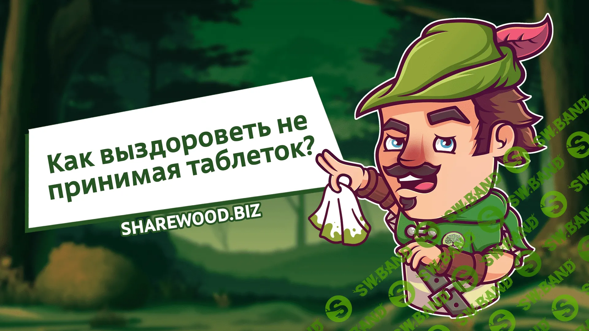 Как выздороветь не принимая таблеток?