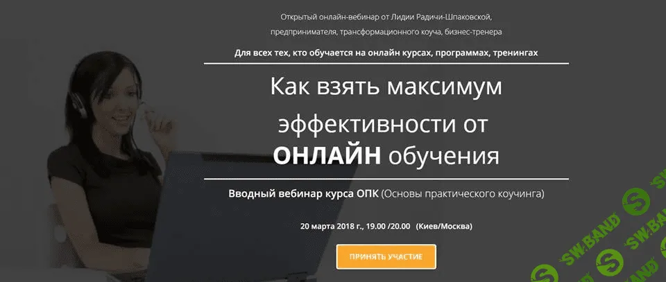 Как взять максимум эффективности от онлайн обучения - Лидия Радичи-Шпаковская