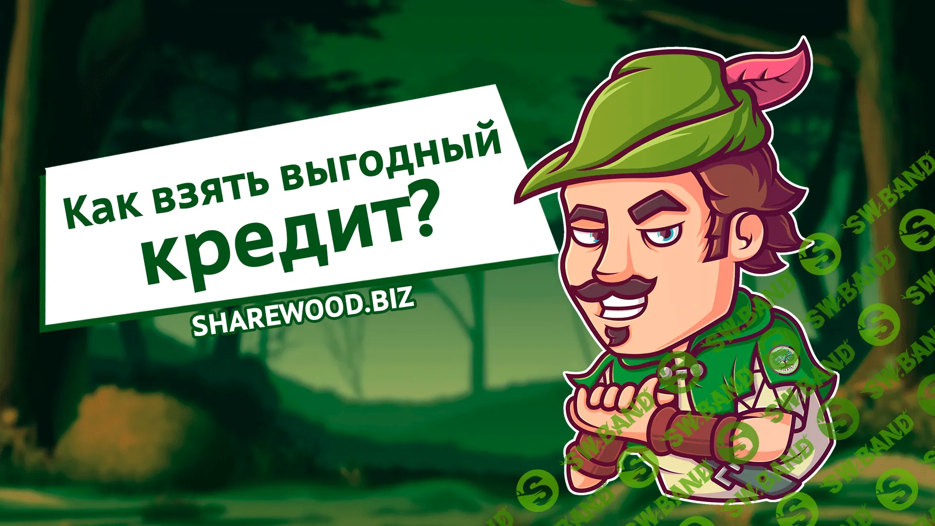 Как взять выгодный кредит?