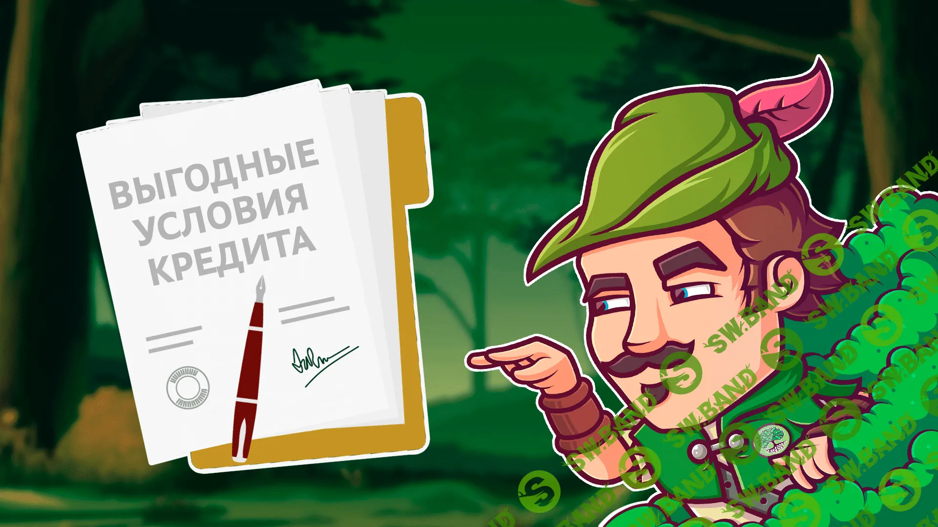 Как взять выгодный кредит?