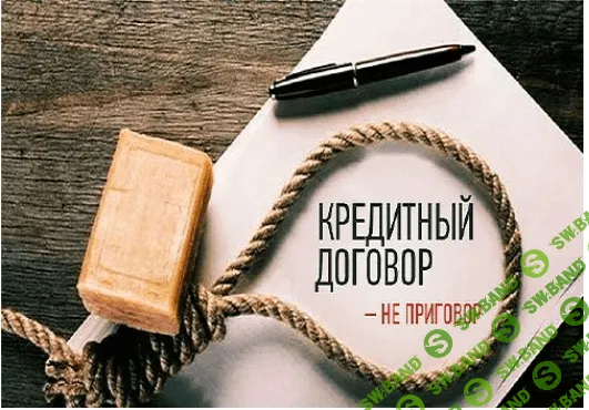 Как законно не платить кредит - Кузнецов (2016)