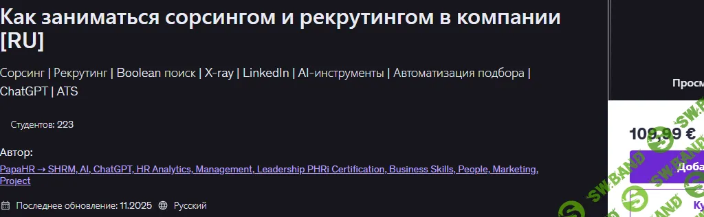 Как заниматься сорсингом и рекрутингом в компании [Udemy] [Mike Pritula]