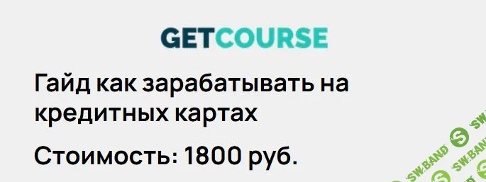 Как зарабатывать на кредитных картах [Татьяна Бедарева]