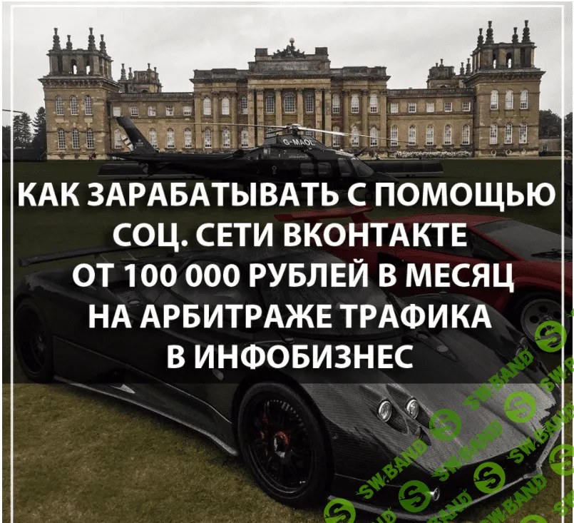 Как зарабатывать с помощью соц. сети ВКонтакте от 100 000 рублей в месяц на арбитраже трафика (2017)