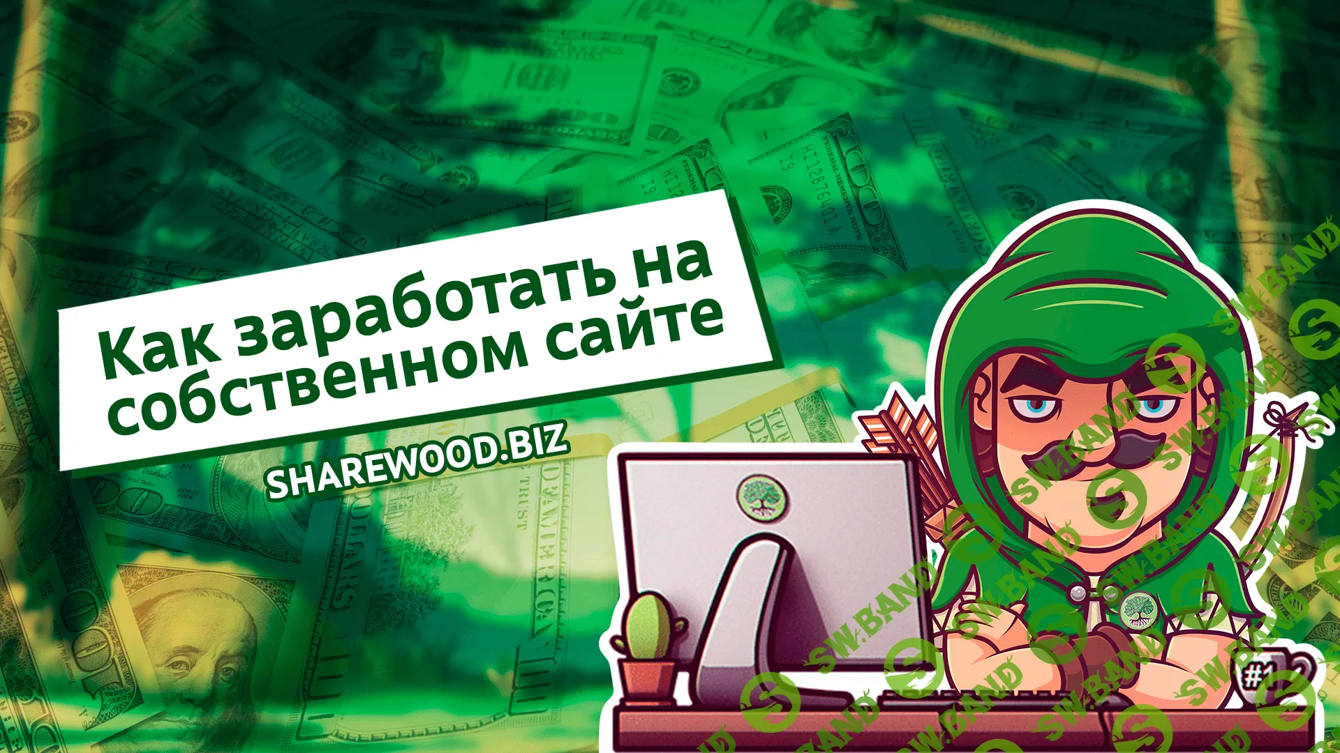 Как заработать на собственном сайте