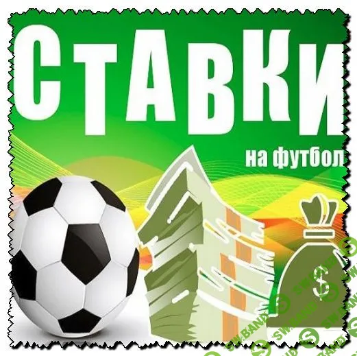 Как заработать в бк 2020. Стратегия ставок на футбол для тех, кто в теме!