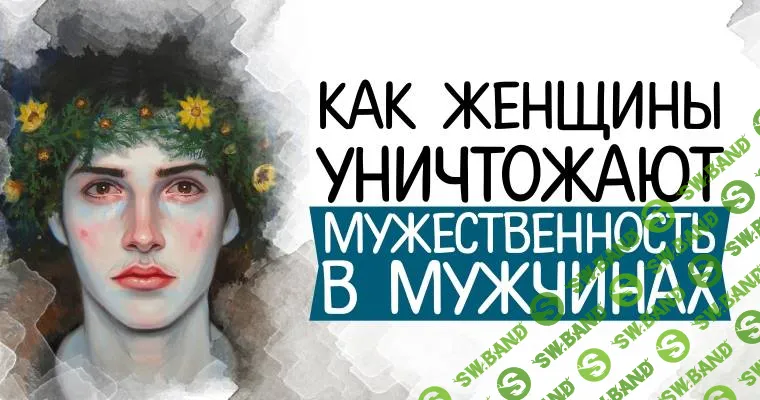 Как женщины уничтожают мужественность в мужчинах