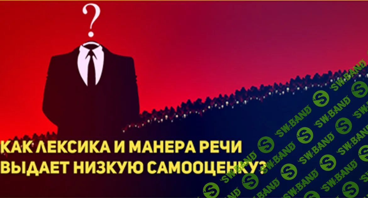 Каким образом лексика и манера речи выдают низкую самооценку?