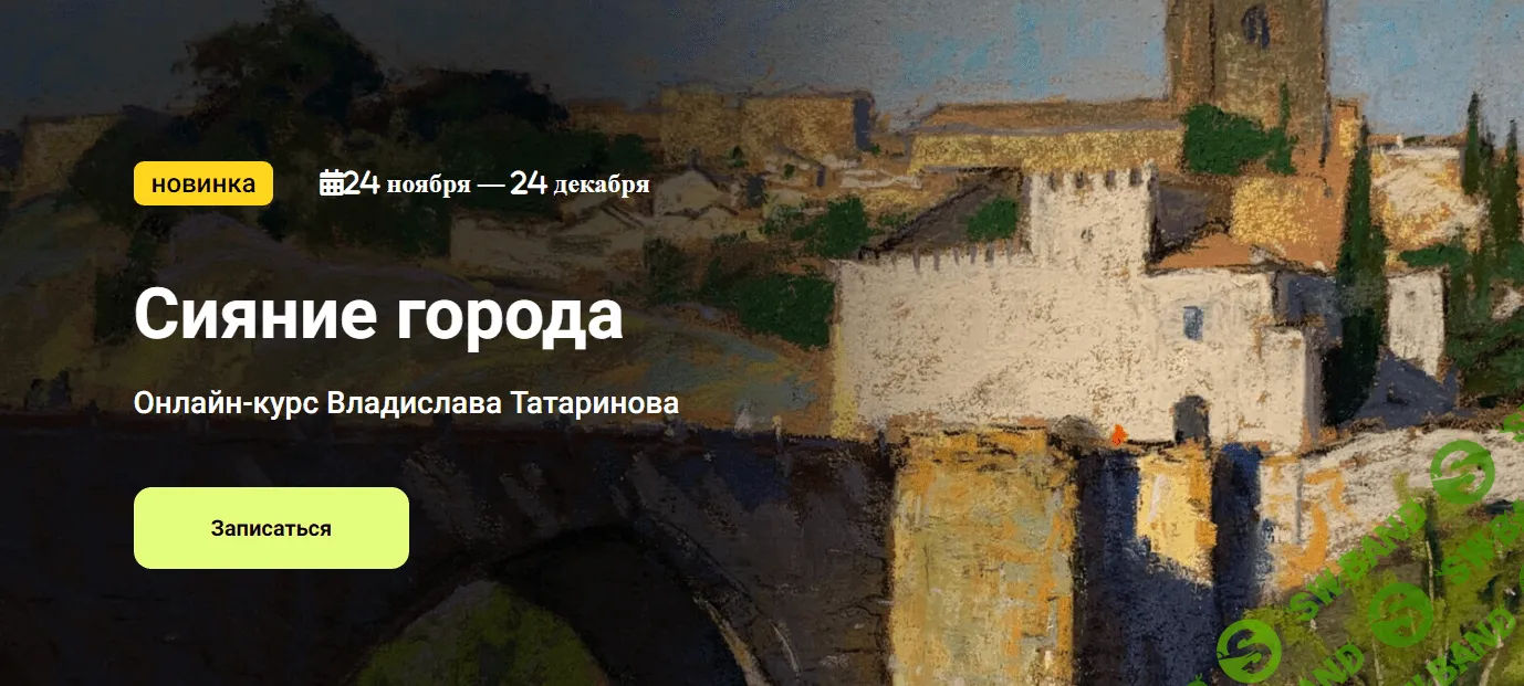 [Kalacheva School] Сияние города (2023)