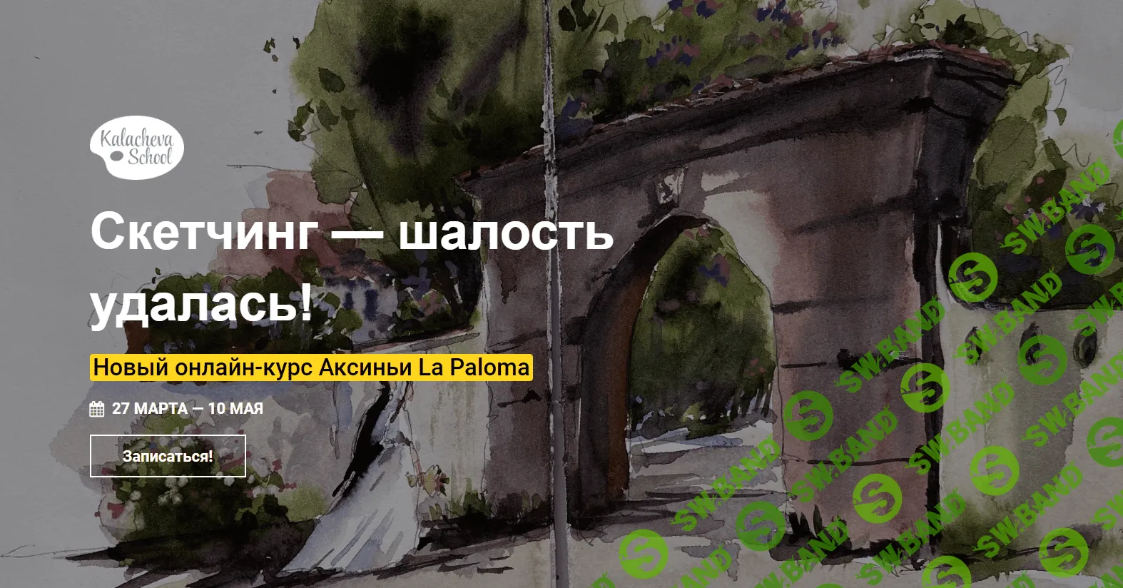 [Kalacheva School] Скетчинг - шалость удалась! (2020)