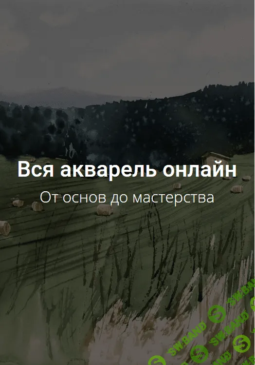 [Kalacheva School] Все онлайн курсы по акварели - Полное погружение во все приемы и техники акварели (2022)