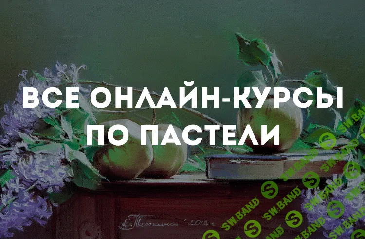 [Kalacheva School] Все онлайн курсы по пастели - Изучаем все базовые и продвинутые техники пастели (2022)