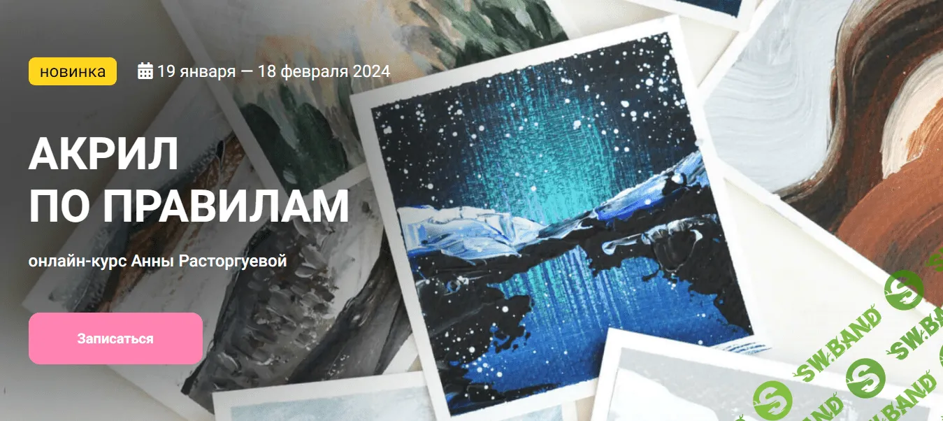 [KalachevaSchool] Акрил по правилам (2023)