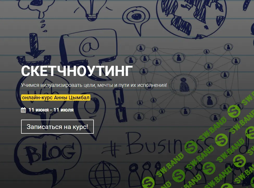 [KalachevaSchool] [Анна Цымбал] Скетчноутинг (2021)