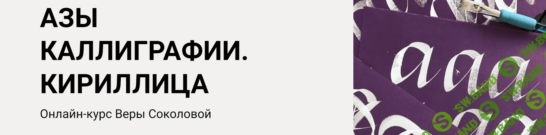 [kalachevaschool] Азы каллиграфии. Кириллица (2022)