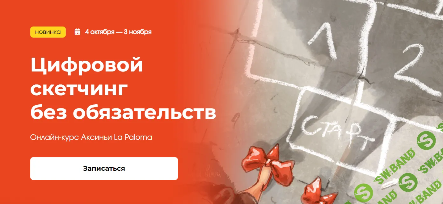 [KalachevaSchool] Цифровой скетчинг без обязательств. Тариф Стандарт (2023)