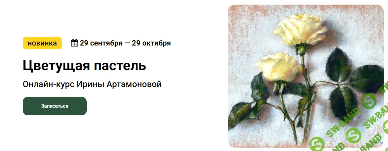 [kalachevaschool] Цветущая пастель. Тариф Стандарт (2022)