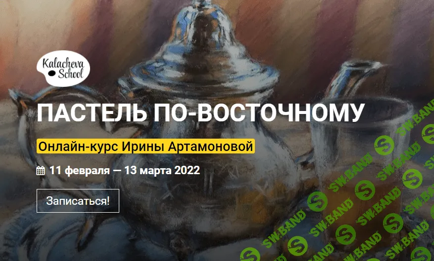 [kalachevaschool (И.Артоманова)] Пастель по-восточному (2020)
